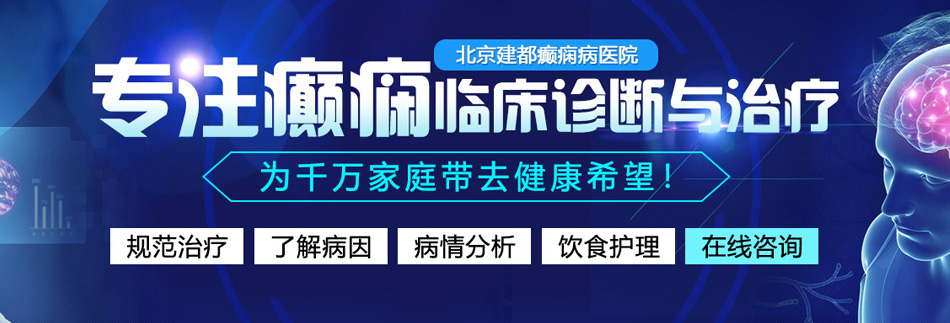 男人通女人小穴北京癫痫病医院